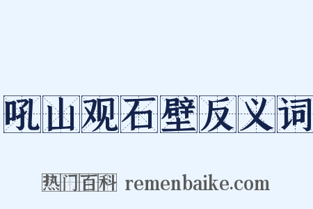 吼山观石壁反义词是什么意思的图片